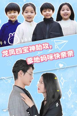 龙凤四宝神助攻，爹地妈咪快亲亲全集(大结局)