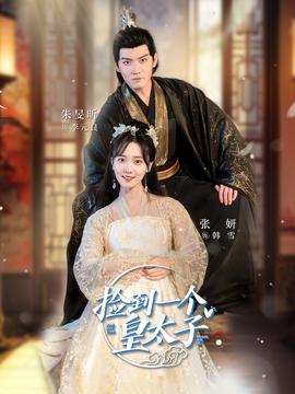 捡到一个皇太子全集(大结局)