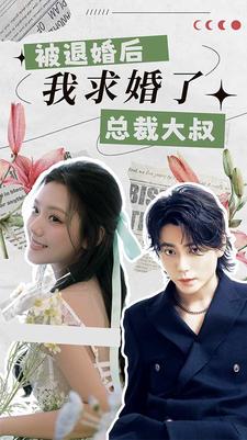 被退婚后，我求婚了总裁大叔！全集(大结局)