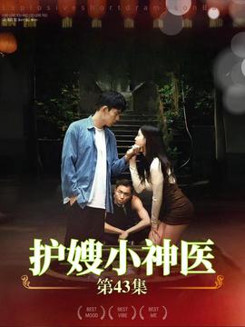 护嫂小神医全集(大结局)