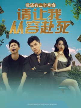 我还有三个月命，请让我从容赴死全集(大结局)