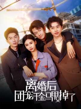 离婚后团宠千金马甲又掉了全集(大结局)