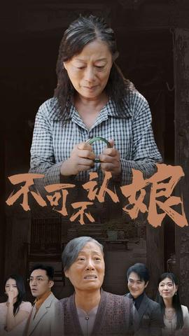 不可不认娘全集(大结局)
