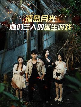 孤岛月光：她们三人的逃生游戏全集(大结局)