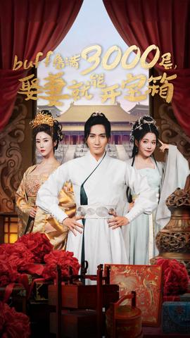 buff叠满3000层，娶妻就能开宝箱全集(大结局)