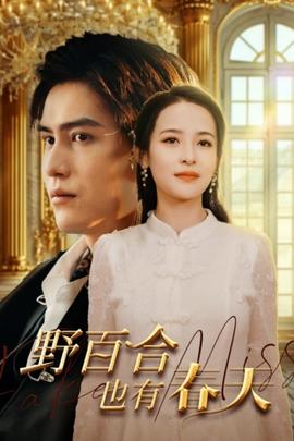 野百合也有春天短剧全集(大结局)