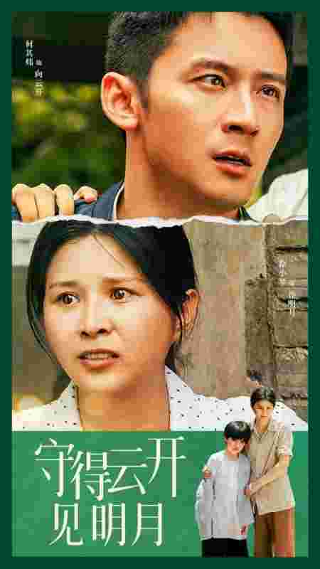 守得云开见明月全集(大结局)