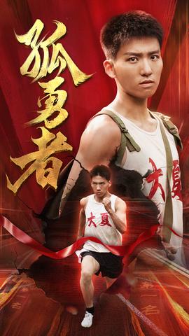 孤勇者全集(大结局)