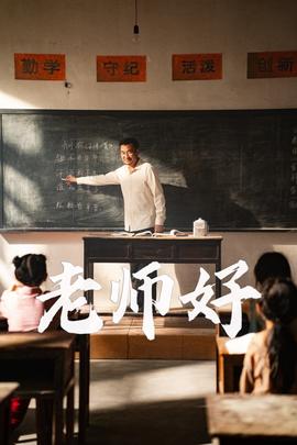 老师好全集(大结局)