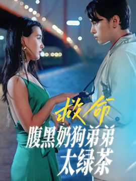 救命腹黑奶狗弟弟太绿茶全集(大结局)
