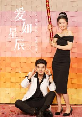 爱如星辰&良辰多相宜全集(大结局)