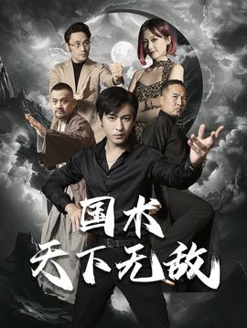 国术天下无敌全集(大结局)