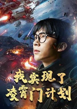 我实现了凌霄门计划全集(大结局)