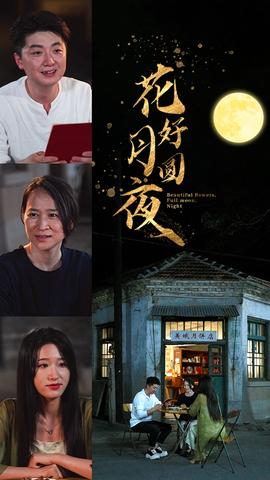 花好月圆夜全集(大结局)