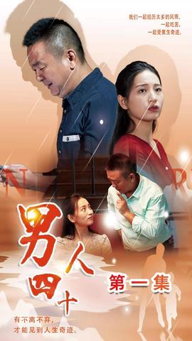 男人四十全集(大结局)