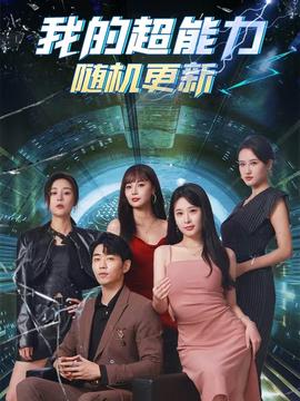 我的超能力随机更新全集(大结局)