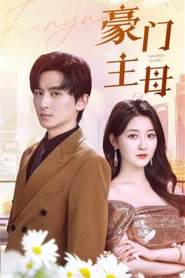 豪门主母全集(大结局)
