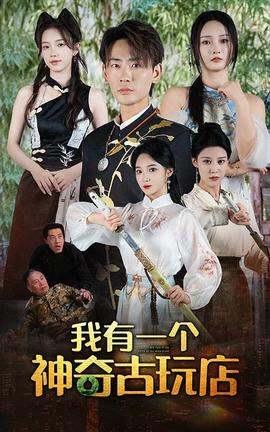 我有一个神奇古玩店全集(大结局)
