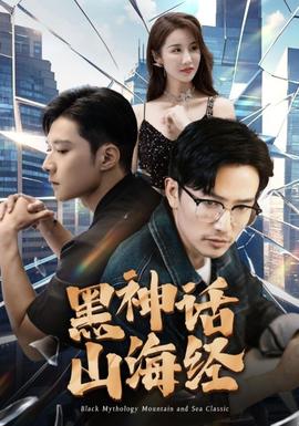 黑神话山海经全集(大结局)