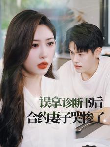 误拿诊断书后合约妻子哭惨了全集(大结局)