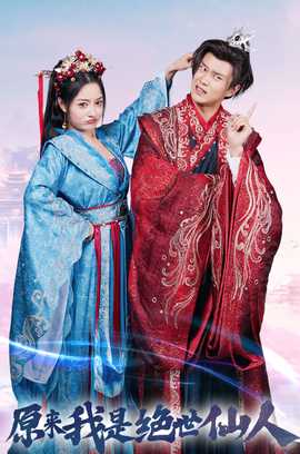 原来我是绝世仙人全集(大结局)