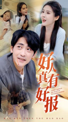 好人真有好报全集(大结局)