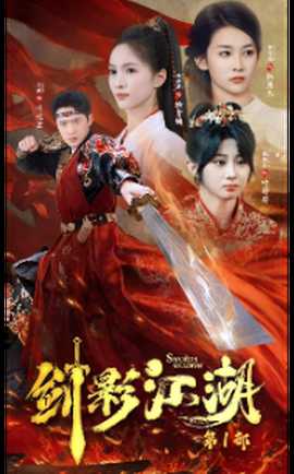 剑影江湖全集(大结局)