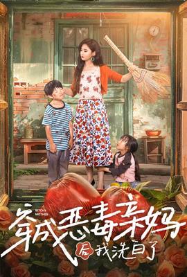 穿成恶毒亲妈后我洗白了全集(大结局)