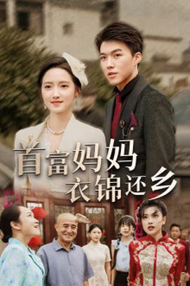 首富妈妈衣锦还乡全集(大结局)