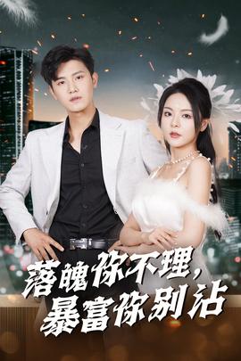 落魄你不理暴富你别沾全集(大结局)