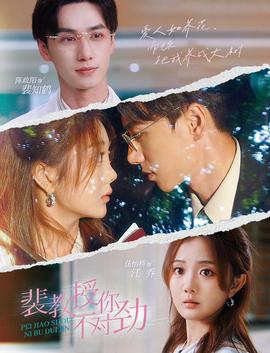 裴教授你不对劲全集(大结局)