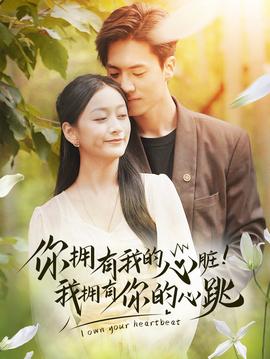 拥有我的心脏！我拥有你的心跳全集(大结局)