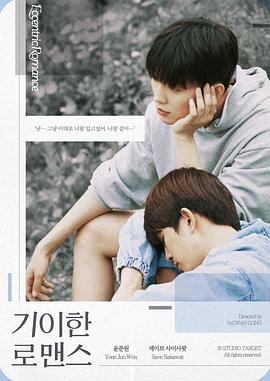 奇异的罗曼史第03集