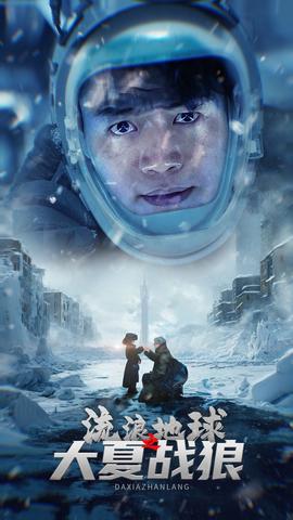 流浪地球之大夏战狼全集(大结局)