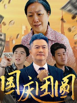 国庆团圆全集(大结局)