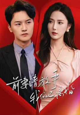 前妻请放手，我们已离婚全集(大结局)