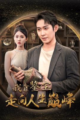 我靠鉴宝走向人生巅峰全集(大结局)