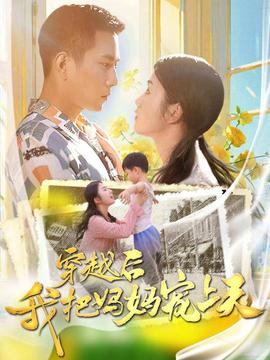 穿越后我把妈妈宠上天全集(大结局)