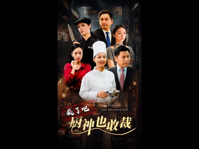 疯了吧厨神也敢裁全集(大结局)