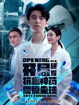 开局研发抗癌神药震惊全球&开局震惊全球医学界全集(大结局)