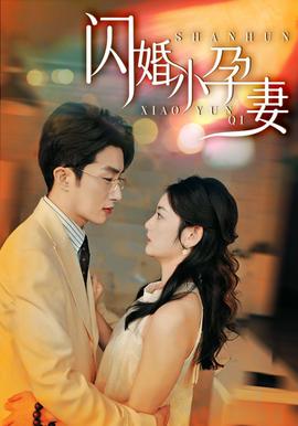 闪婚小孕妻全集(大结局)