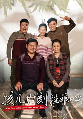 孩儿时刻挂娘心全集(大结局)