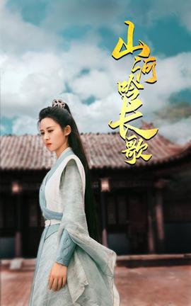 山河吟长歌全集(大结局)