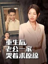 重生后老公一家哭着求原谅全集(大结局)