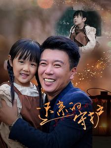 迟来的守护全集(大结局)