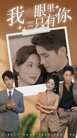 我眼里只有你全集(大结局)