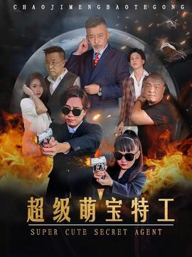 超级萌宝特工全集(大结局)