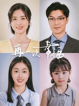 再一次幸福全集(大结局)