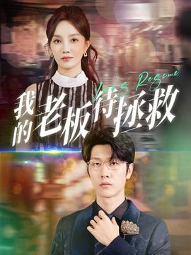 我的老板待拯救全集(大结局)