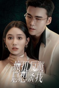 疯批反派总想杀我全集(大结局)